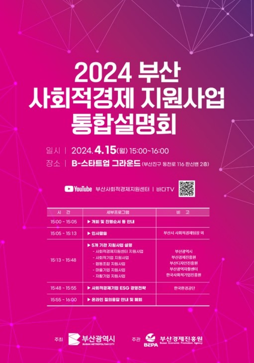 2024 부산 사회적경제 지원사업 통합설명회