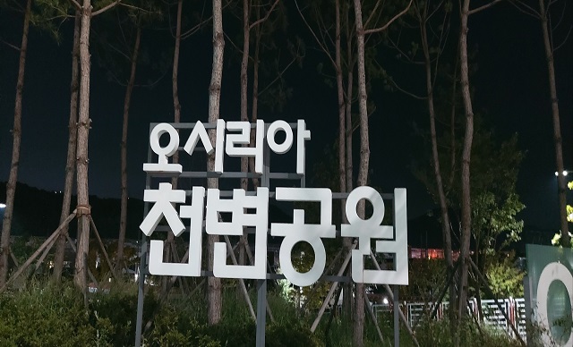 천변공원 표지00