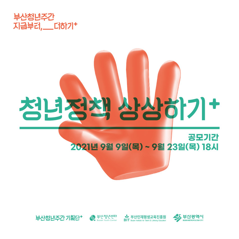 부산청년주간 지금부터,__더하기+. 청년정책상 상상하기+. 공모기간:2021년9월9일(목)~9월23일(목) 18시. 부산청년주간 기획단+. 부산청년센터. 부산인재평생교육진흥원. 부산광역시.