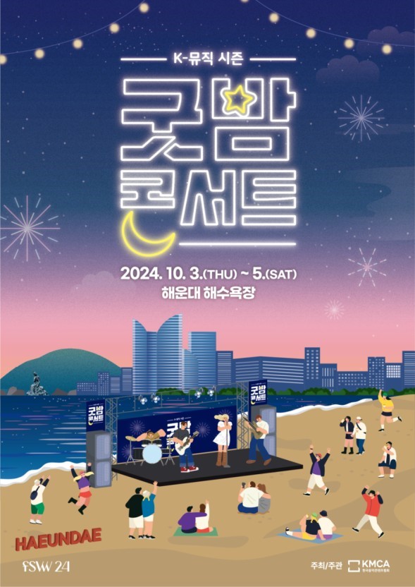 굿밤콘서트2024