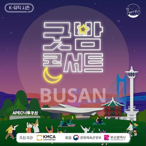 ‘Good Night Concert in Busan’ starts tomorrow