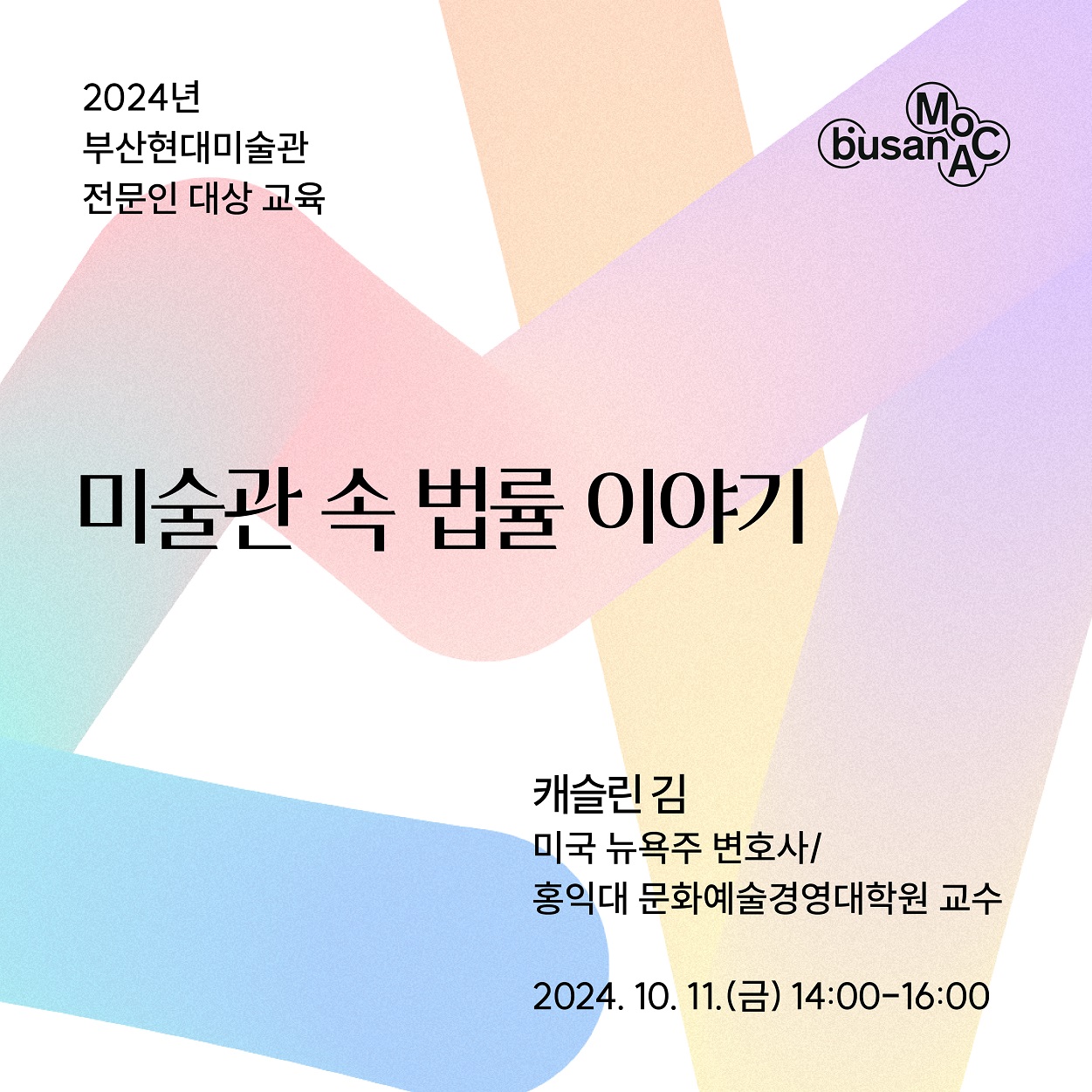 202410 부산현대미술전문인대상교육
