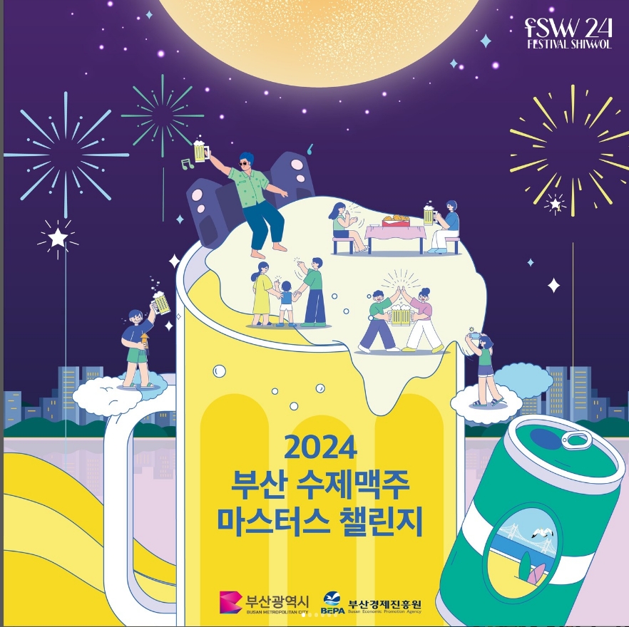 수제맥주마스터즈챌린지2024
