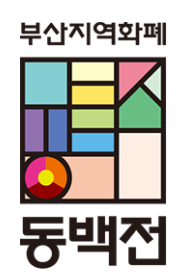 동백전
