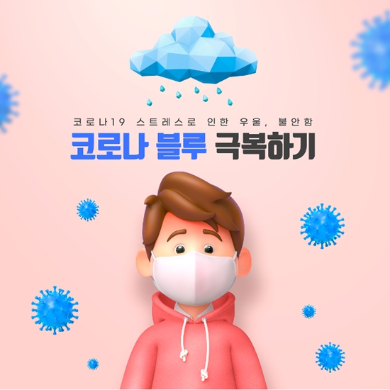 코로나블루