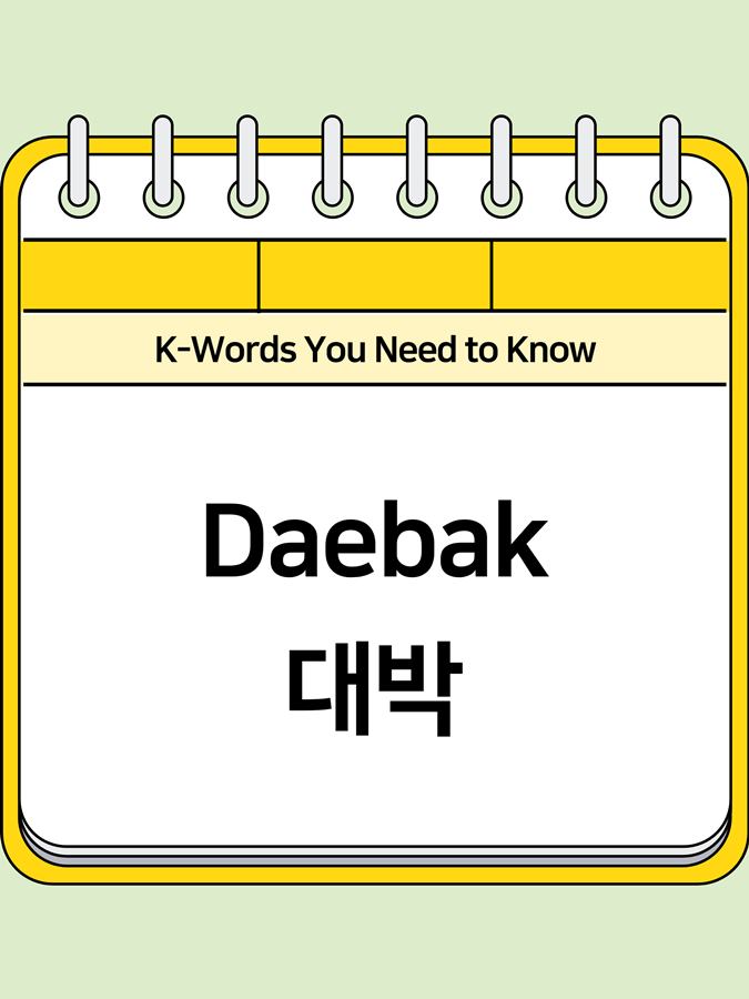 daebak-001