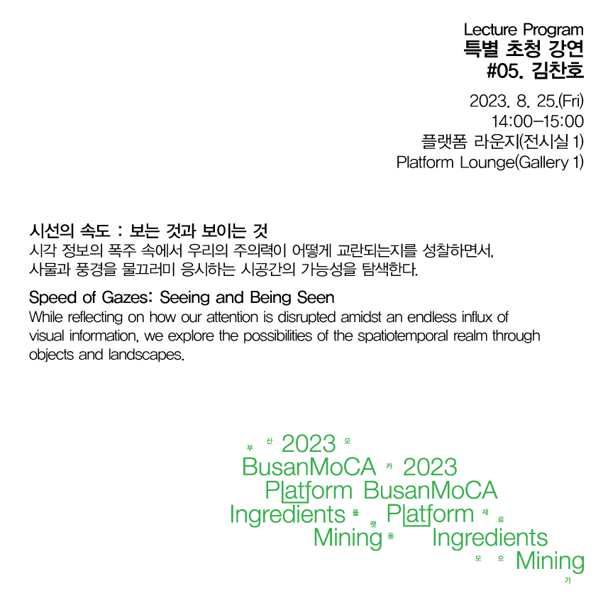 (230825) SNS_특별 초청 강연_김찬호_p