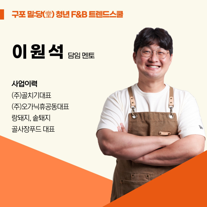 구포 밀당 청년 F&B 트렌트스쿨 이원석 담임 멘토 사업이력 (주)골치기대표 (주)오가닉휴공동대표 랑돼지,솥퇘지 공사장푸드 대표