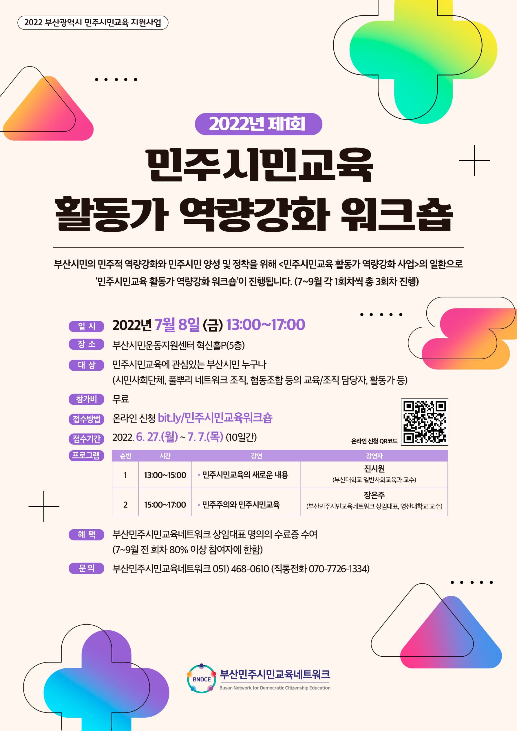 민주시민교육-워크숍_웹포스터(최종) (1)