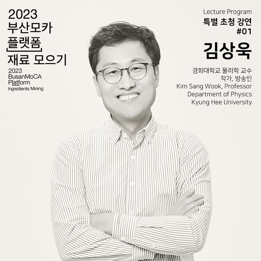 (230805) SNS_특별 초청 강연_김상욱_p