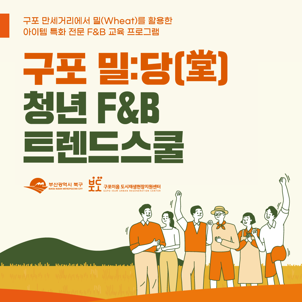 구포 만세서리에서 밀(Wheat)를 활용한 아이템 특화 전문 F&B 교육 프로그램 구포 밀:당 청년 F&B 트렌드스쿨 부산광역시 북구 구포마을 도시재생현장지원센터