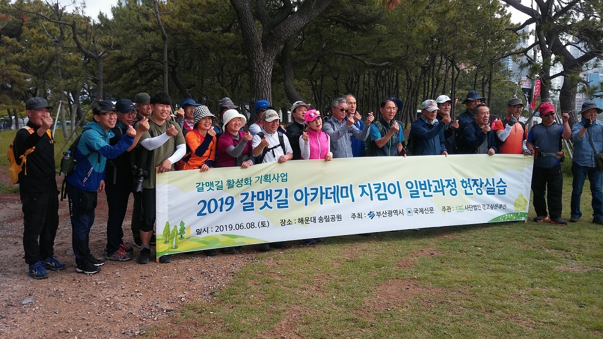 2019 갈맷길 아카데미 지킴이 일반과정 현장실습 단체사진.jpg