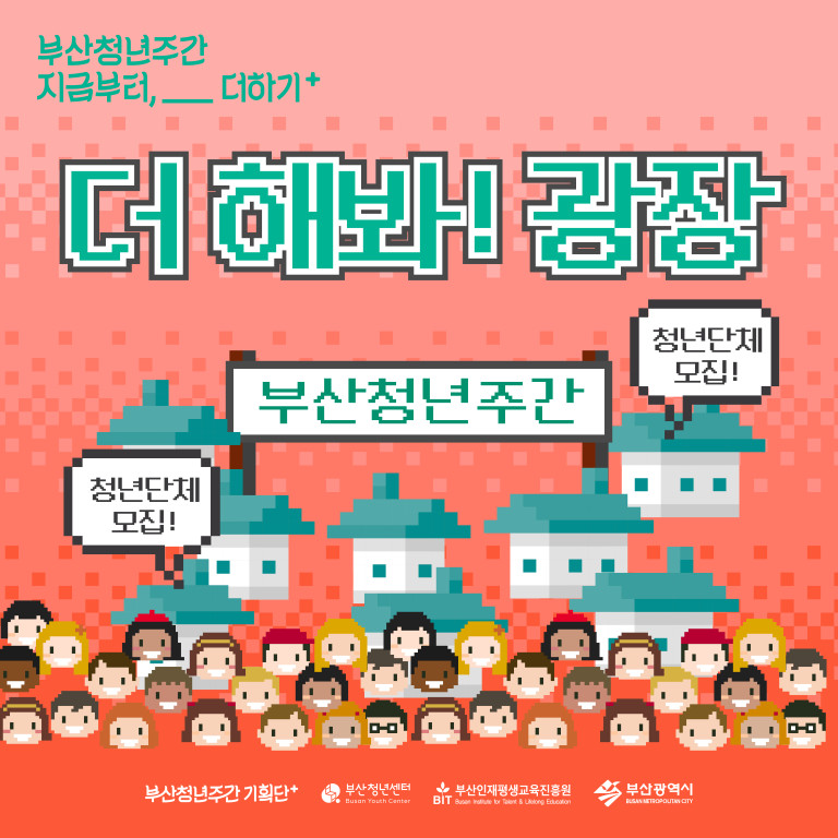 부산청년주간 지금부터,__더하기+. 더 해봐! 광장. 부산청년주간. 청년단체 모집. 청년단체 모집. 부산청년주간 기획단+. 부산청년센터. 부산인재평생교육진흥원. 부산광역시
