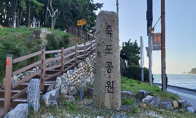 죽도공원 표지석