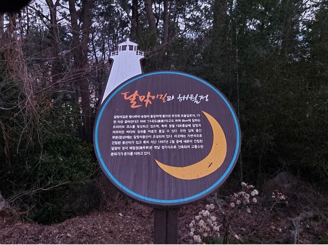 달맞이길 해월정