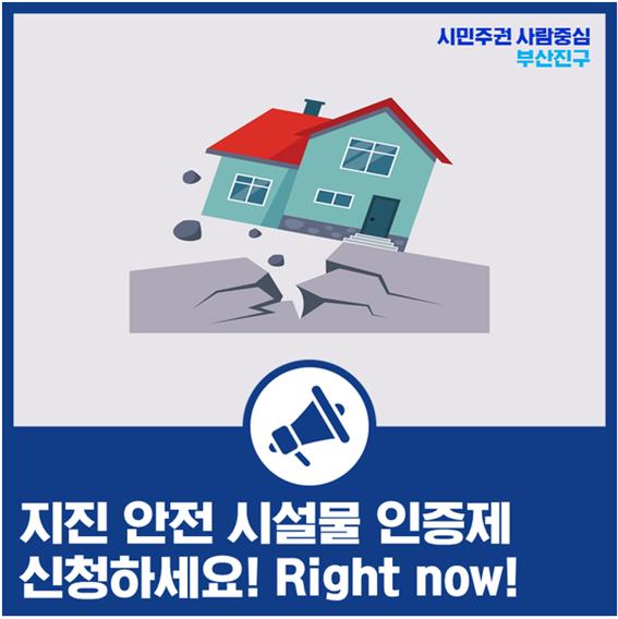 지진 안전시설물 인증제.jpg