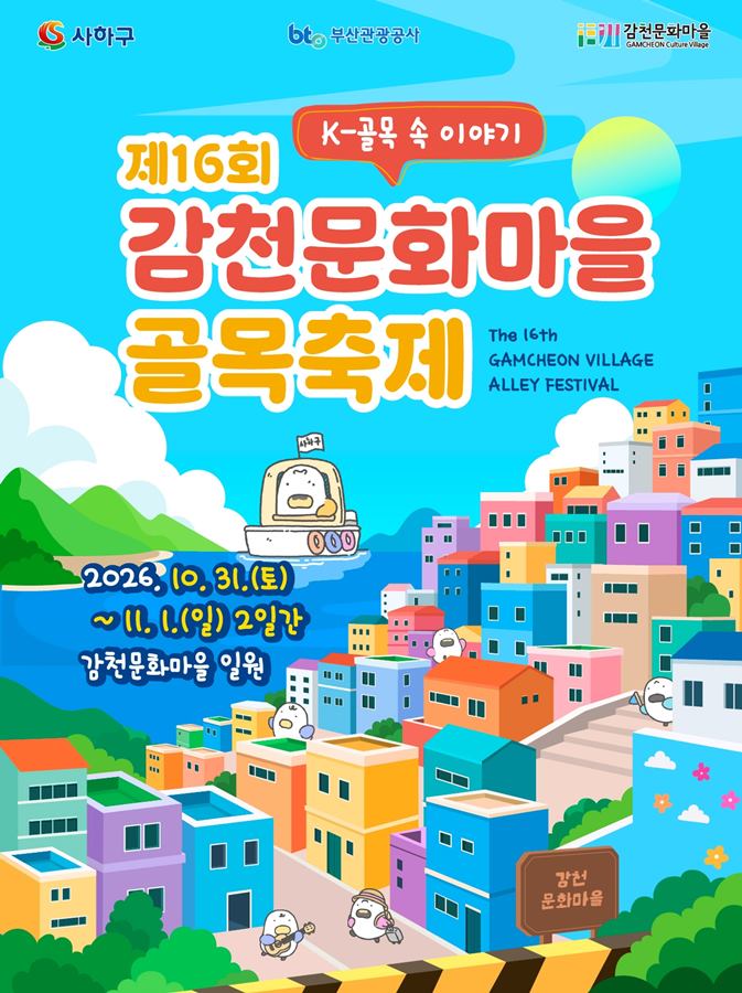 제16회감천문화마을골목축제-포스터(1)