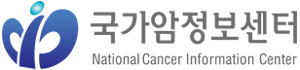 국가암정보센터 National Cancer Information Center