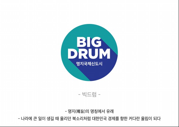 후보5(빅드럼).jpg