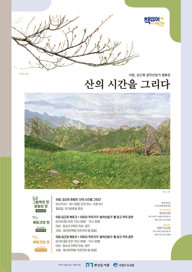 Busan Metropolitan Library hosts nature-focused exhibition