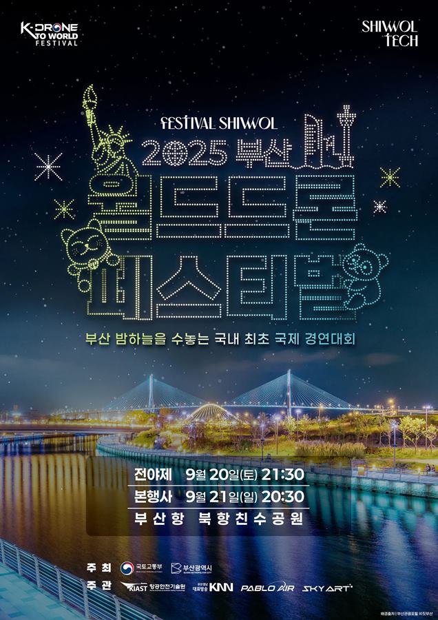 페스티벌시월_월드드론페스티벌