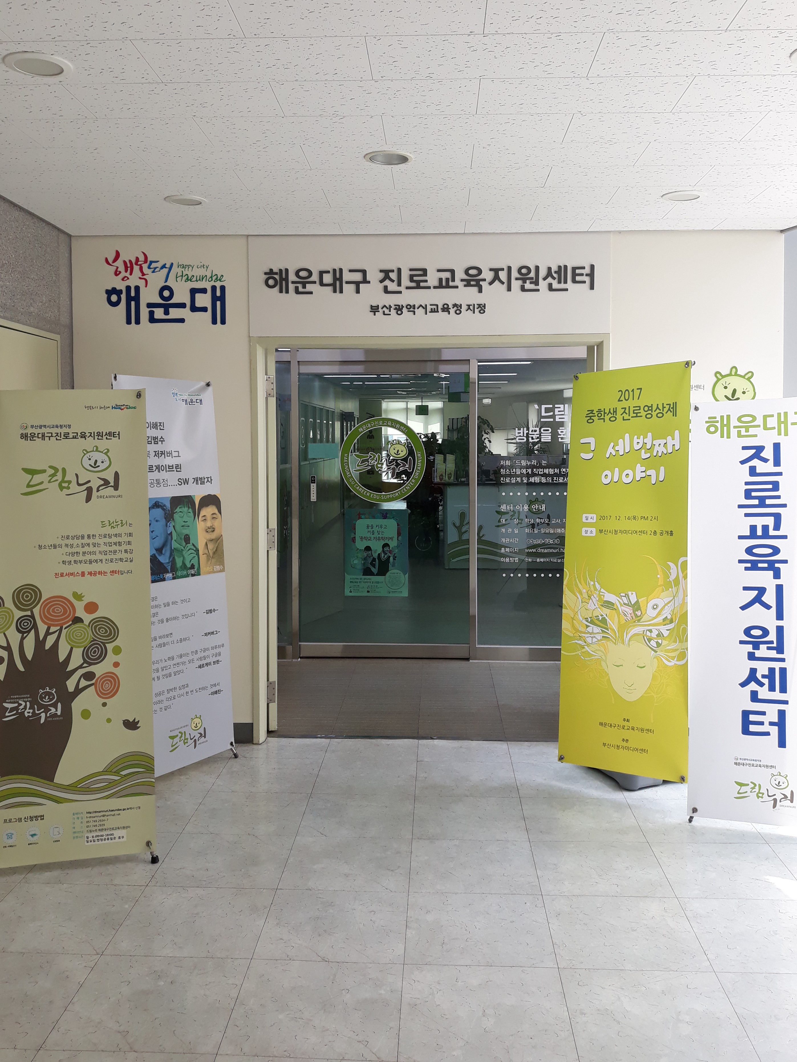해운대구 진로교육지원센터