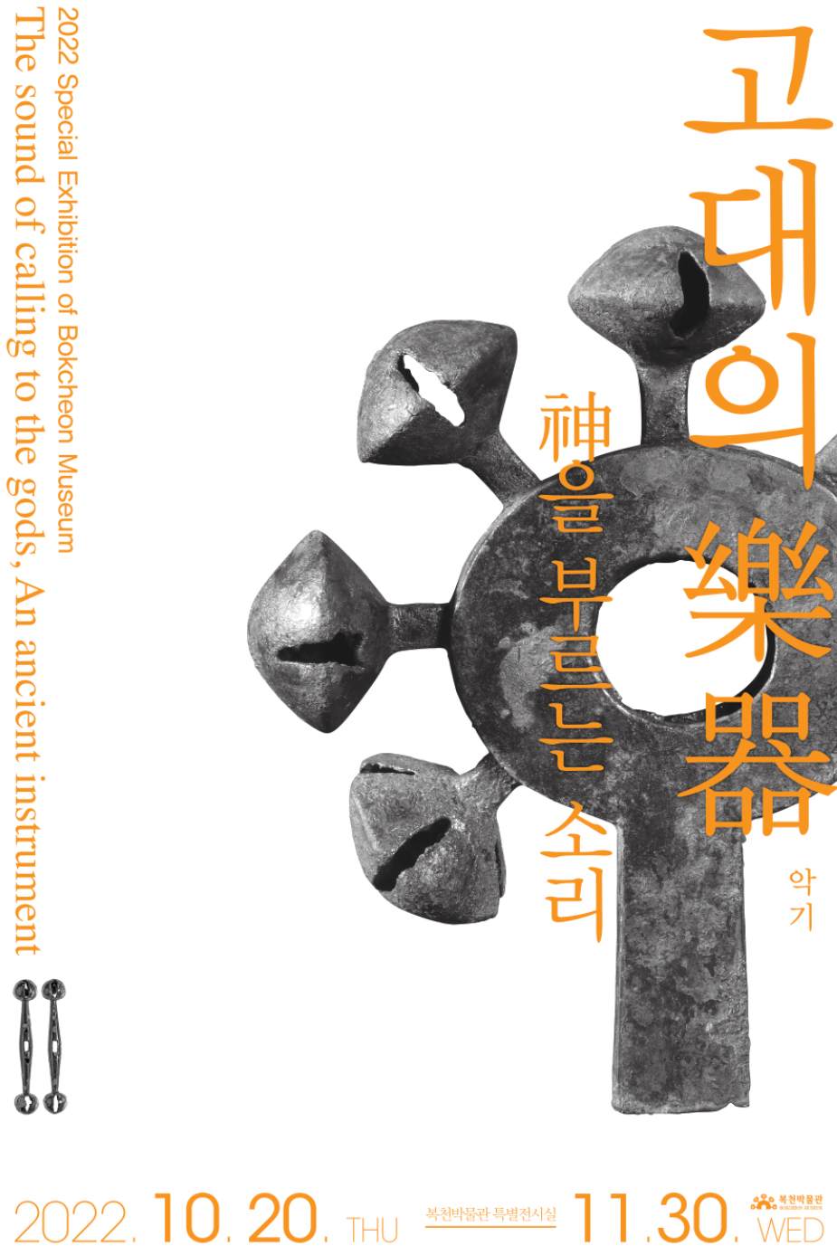 신을부르는소리,고대의악기