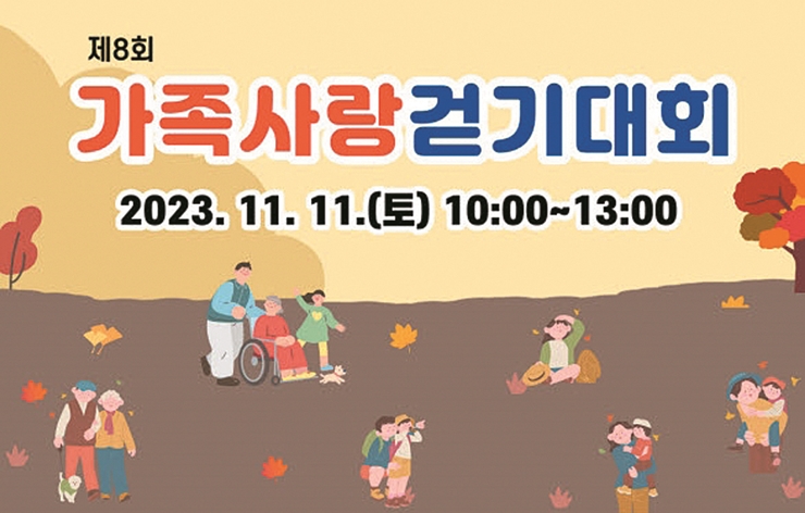 23-4 가족사랑걷기대회