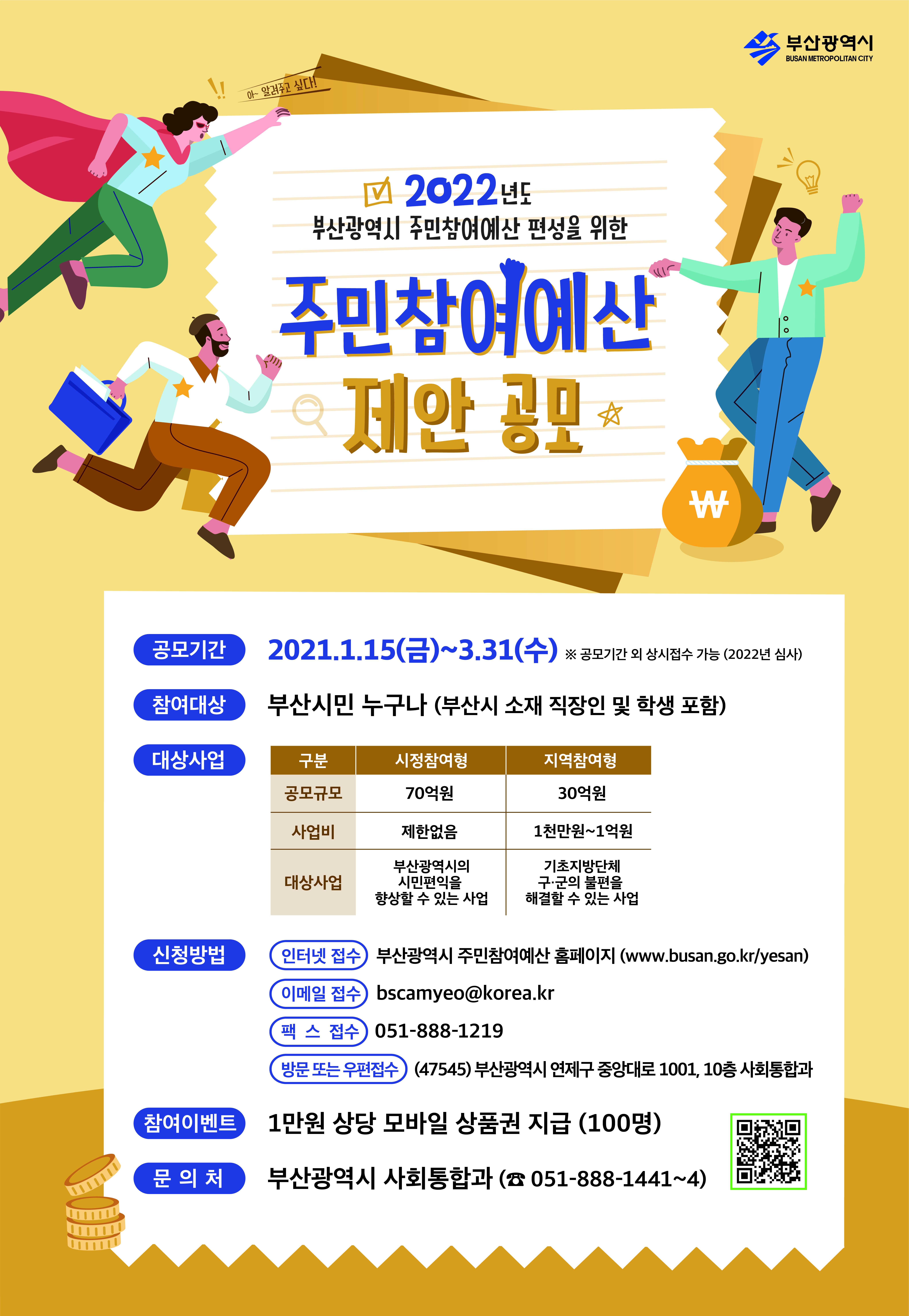 주민참여예산 홍보 포스터