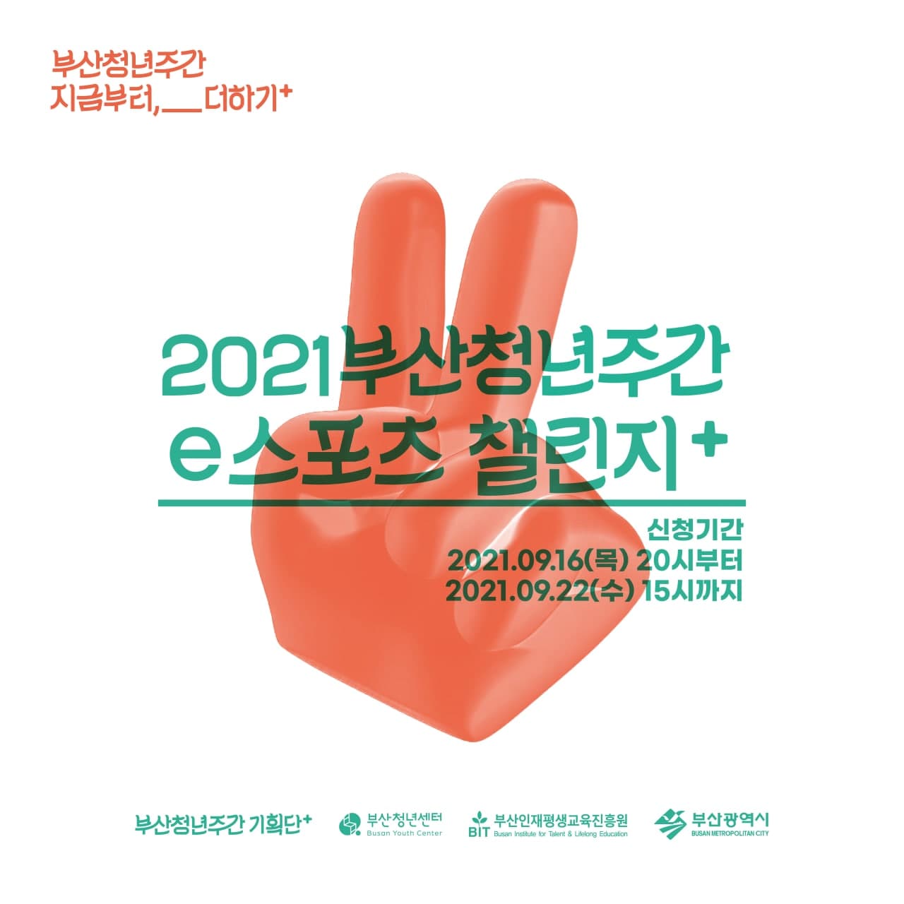 부산청년주간 지금부터,__더하기+. 2021부산청년주간 e스포츠 챌린지+. 신청기간 2021.09.16(목)20시부터 2021.09.22(수) 15시까지. 부산청년주간 기획단+, 부산청년센터, 부산인재평생교육진흥원, 부산광역시