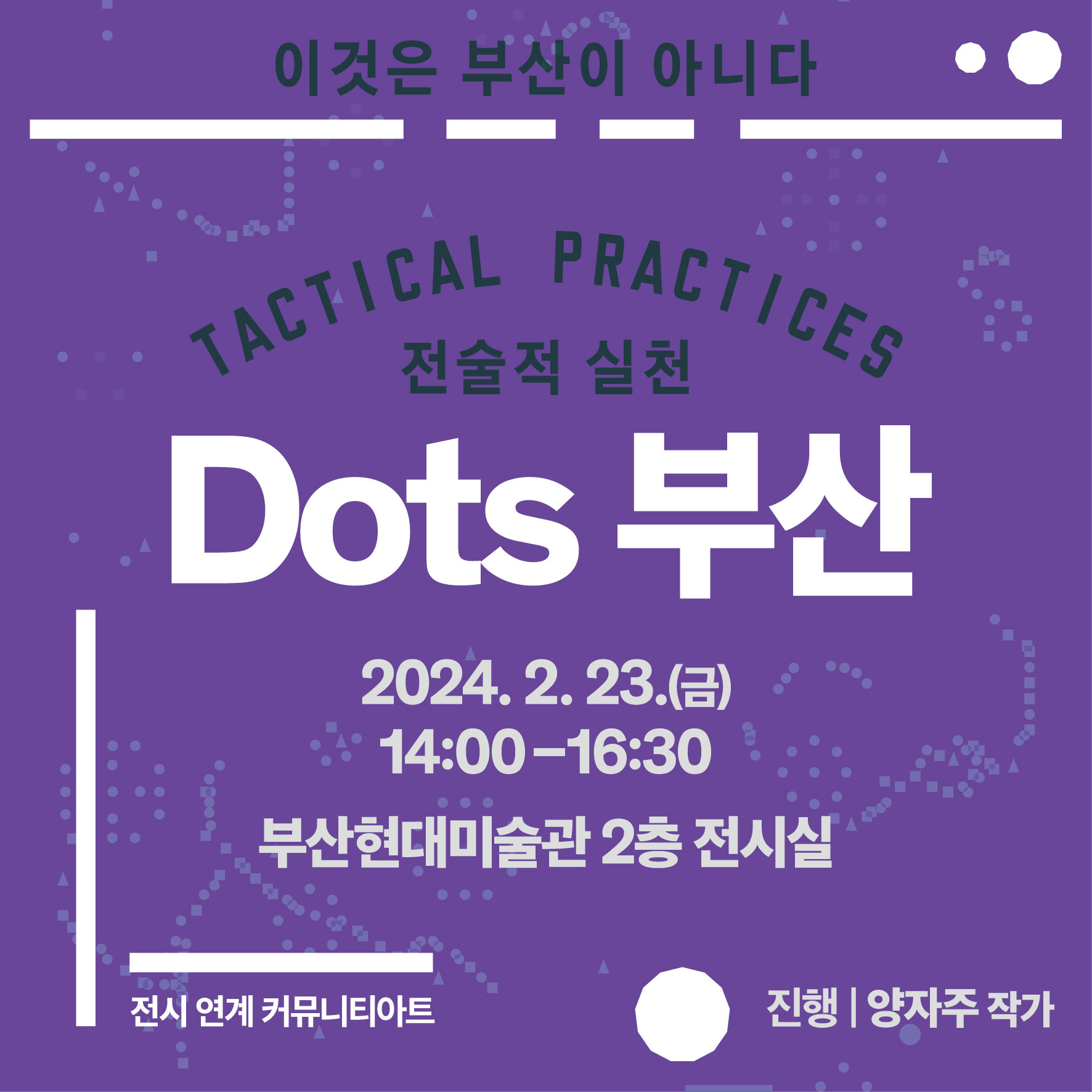 (240223) 전술적 실천_커뮤니티 아트_Dots 부산_표지