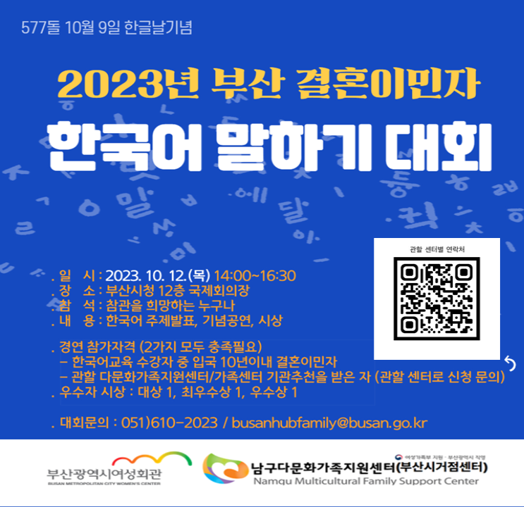 2023부산 결혼이민자 한국어말하기대회(웹포스터)