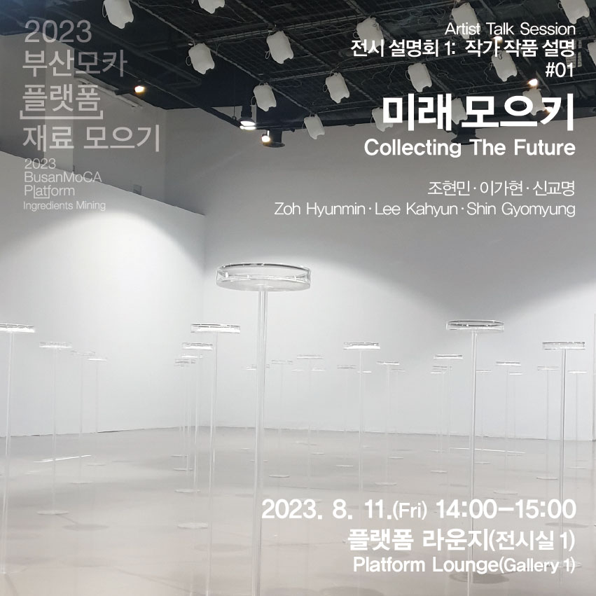 (Web_230811) SNS_전시 설명회_미래 모으기-1