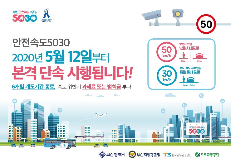 안전속도5030단속시행가로형홍보물