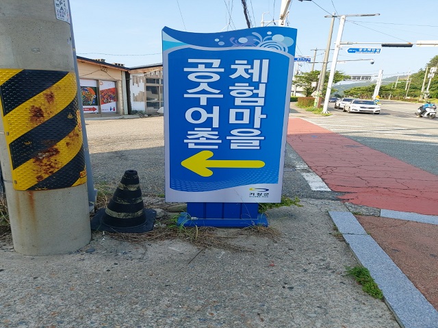 공수체험마을 표지판