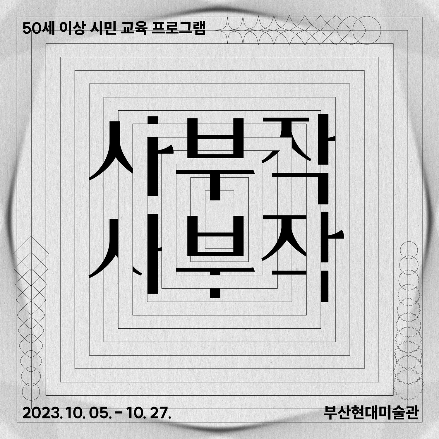 (Web) 사부작 사부작_안규철 1