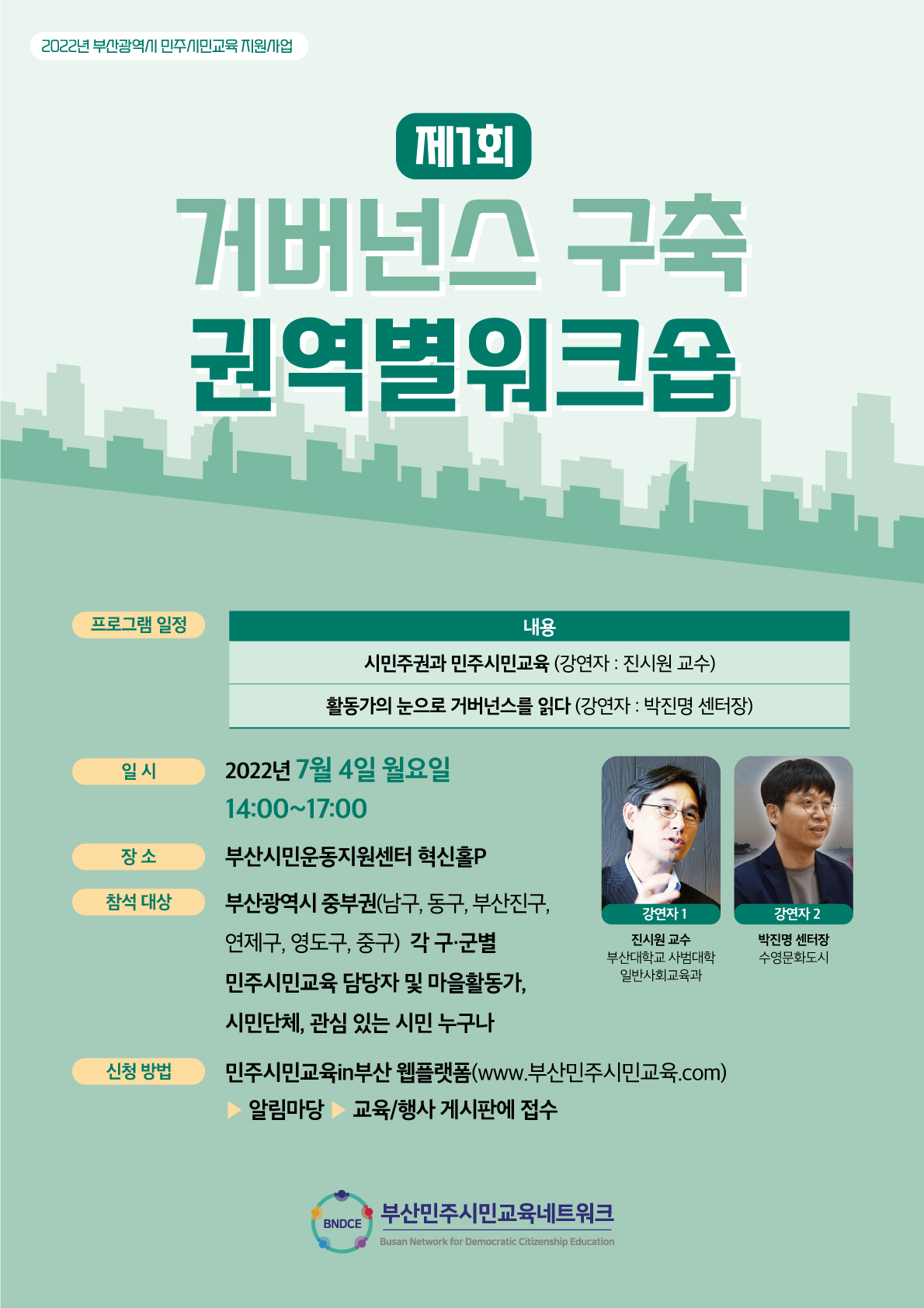 거버넌스-권역별-워크숍-포스터-최종