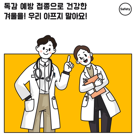 독감예방