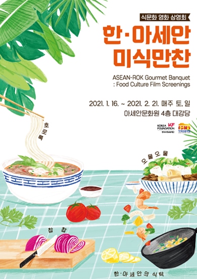 한아세안미식만찬