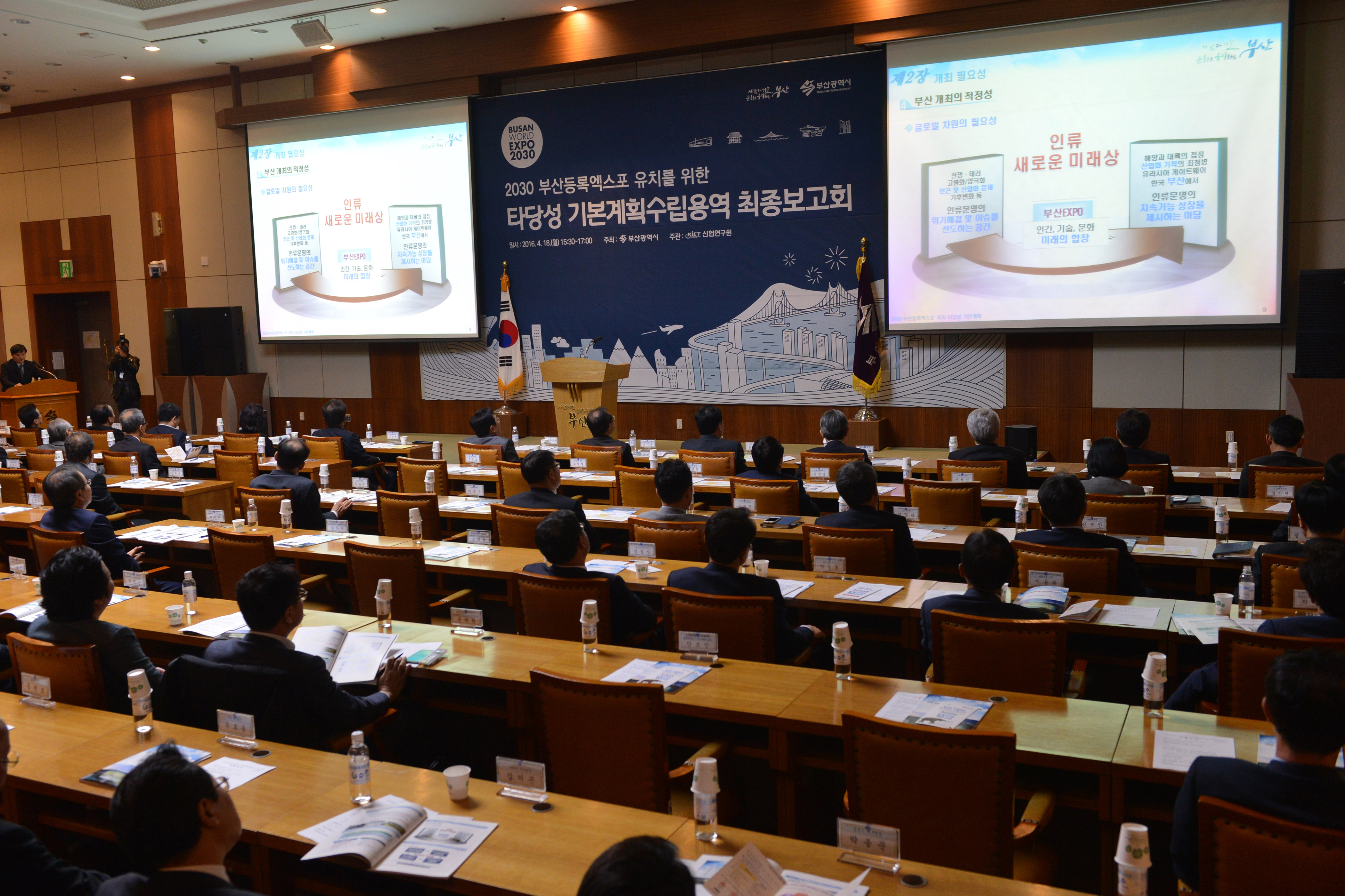 20160418 2030 부산등록엑스포 유치 기본계획 수립 용역보고회(국제회의장) 04.jpg