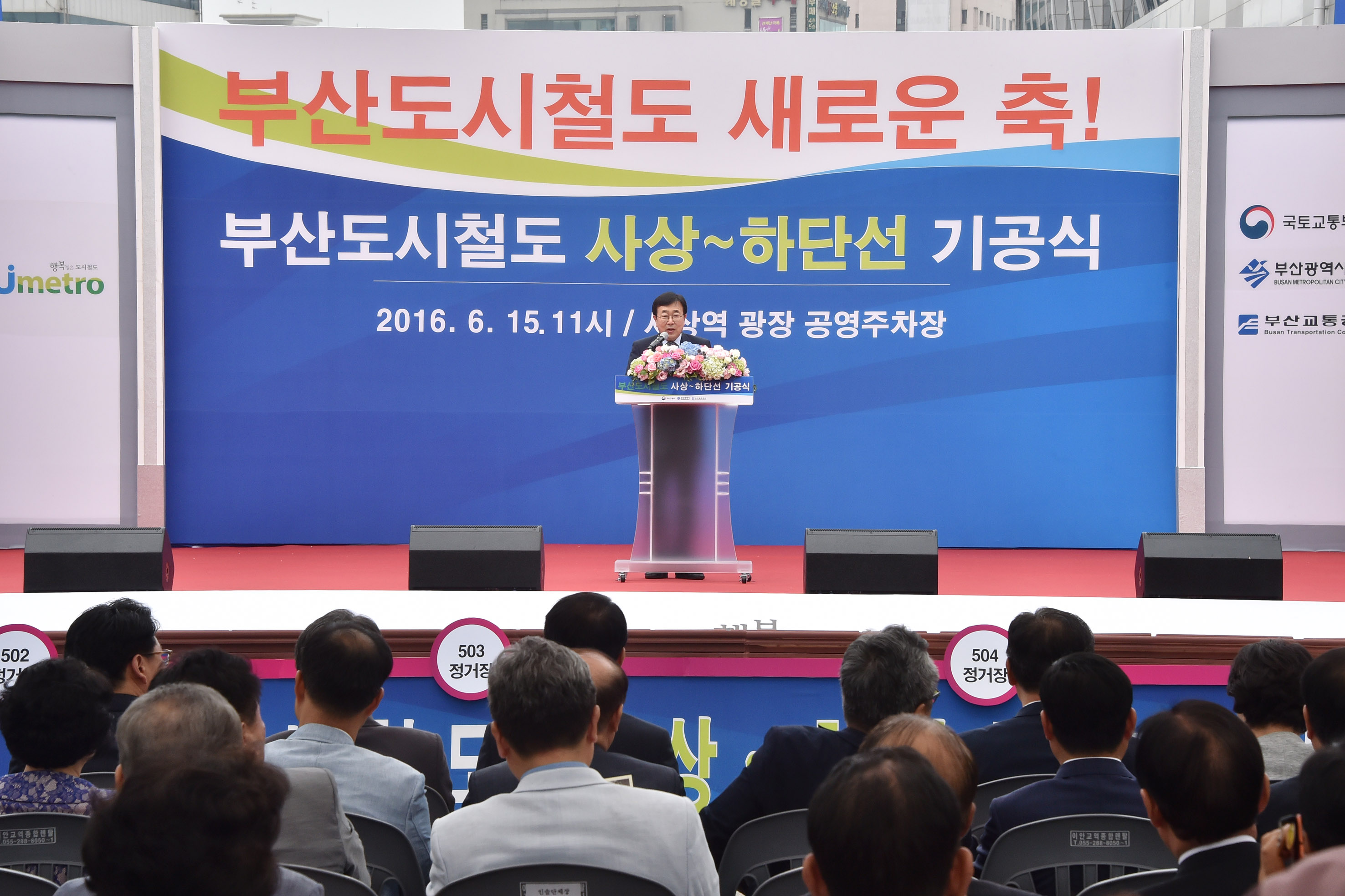 20160615 부산도시철도 사상 하단선 기공식(사상역) 03.jpg
