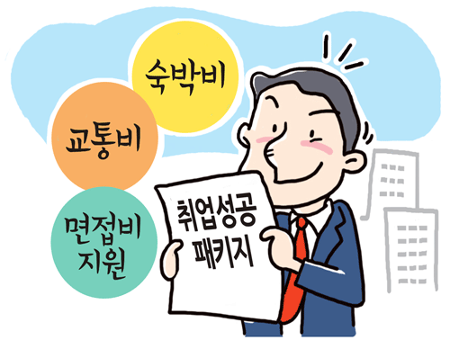 고용노동부와 청년희망재단은 구직자들의 부담을 덜어주기 위해 면접·교통비 등을 지원하는 '취업성공패키지' 참여자 취업 지원 방안을 발표했다