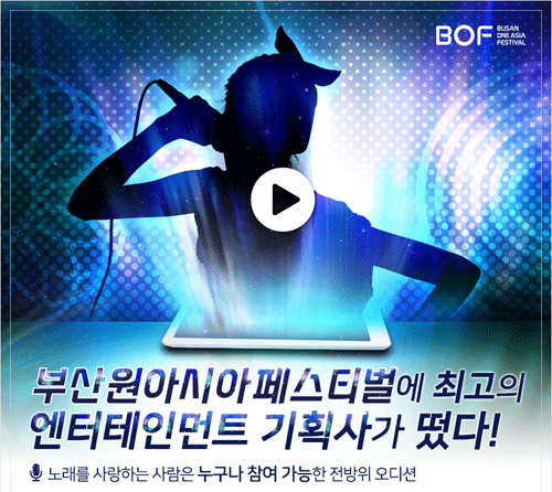 원아시아페스티벌 오디션