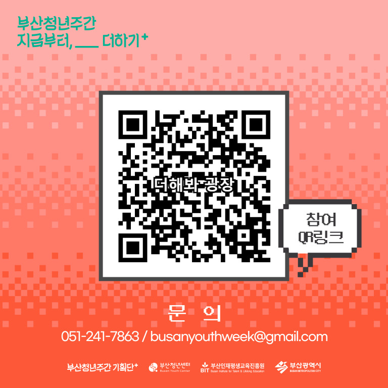 부산청년주간 지금부터,__더하기+. 참여QR링크. 문의:051-241-7863 / busanyouthweek@gmail.com. 부산청년주간 기획단+. 부산청년센터. 부산인재평생교육진흥원. 부산광역시.