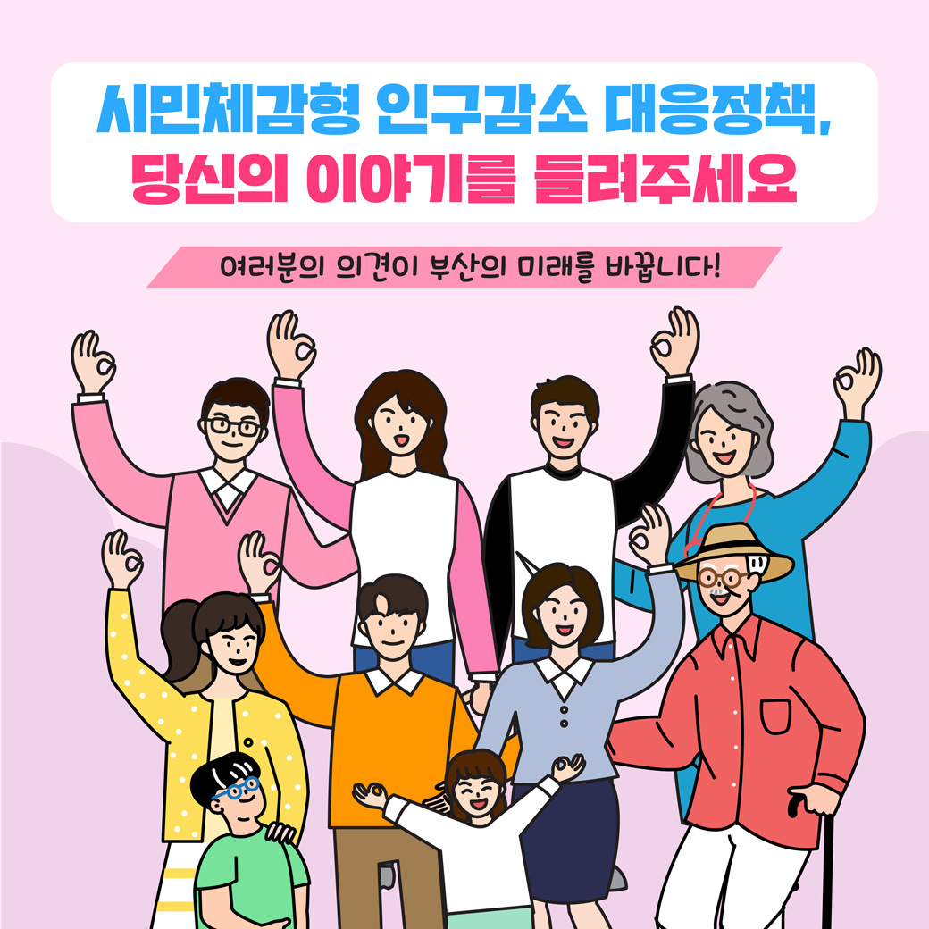 시민체감형 인구감소 대응정책, 당신의 이야기를 들려주세요 여러분의 의견이 부산의 미래를 바꿉니다!