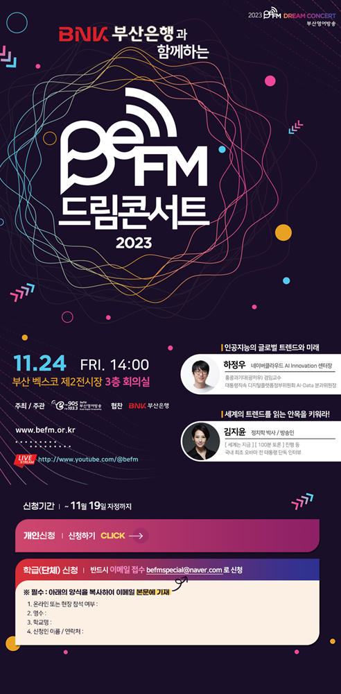홍보포스터(BeFM드림콘서트)-참가신청안내 포함