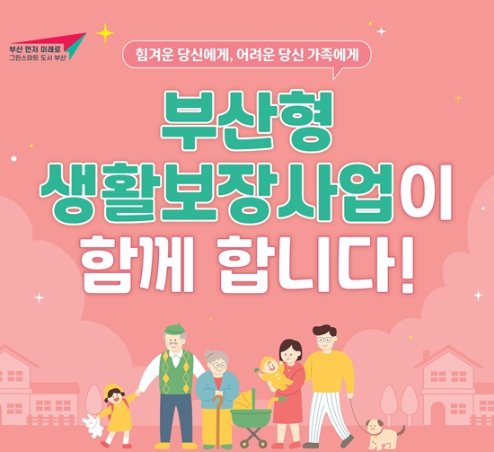 14_1_부산형 생활보장사업