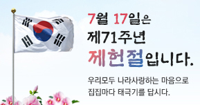 제71주년제헌절_289x152.jpg