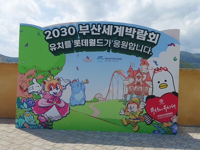 2030부산세계박람회