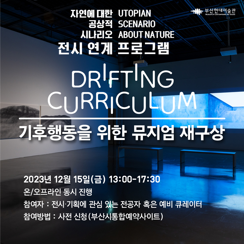 Web_기후행동을 위한 뮤지엄 재구상 홍보 이미지